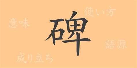 碑名|碑(ヒ)とは？ 意味や使い方